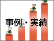 実績