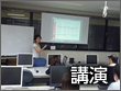 講演
