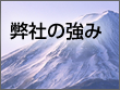 弊社の強み