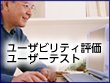 シニア層のユーザビリティ評価