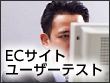 サイトユーザーテスト